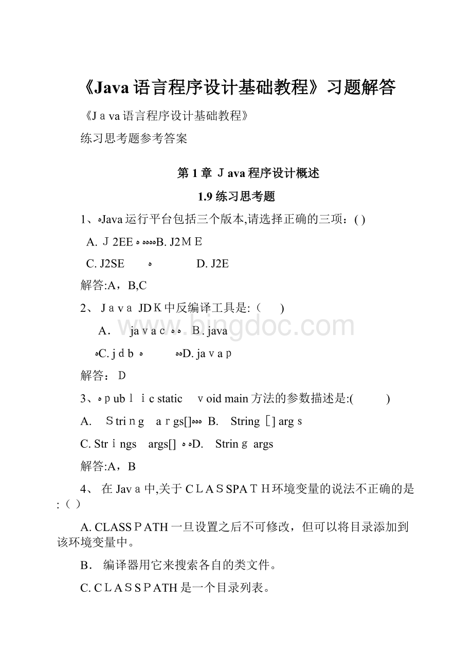 《Java语言程序设计基础教程》习题解答.docx_第1页