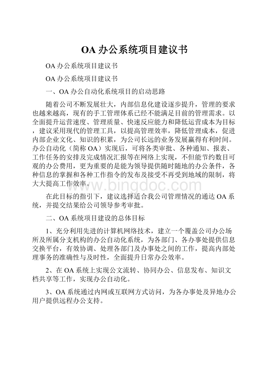 OA办公系统项目建议书.docx