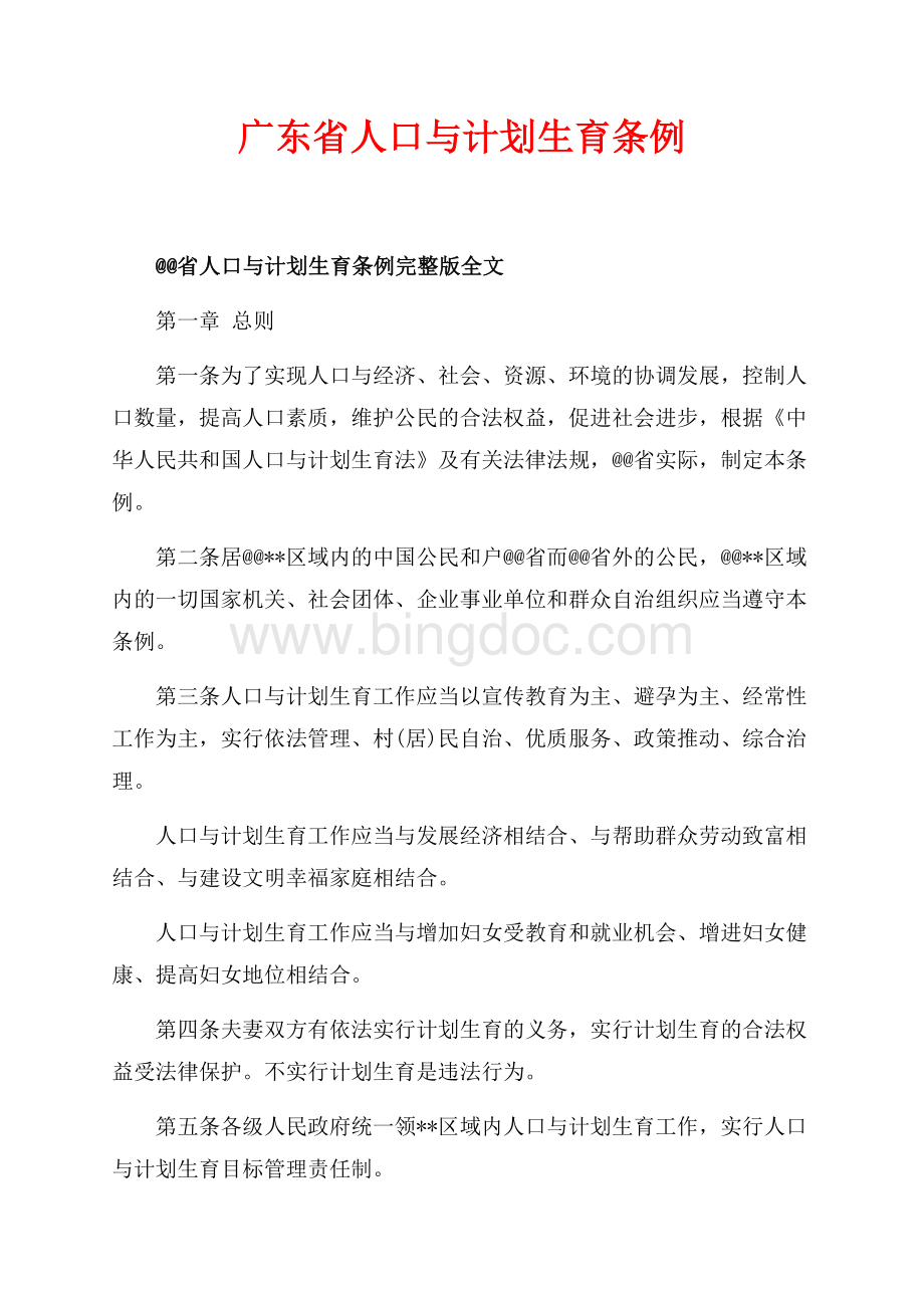 广东省人口与计划生育条例（共11页）7400字.docx_第1页