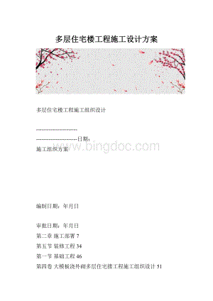 多层住宅楼工程施工设计方案.docx