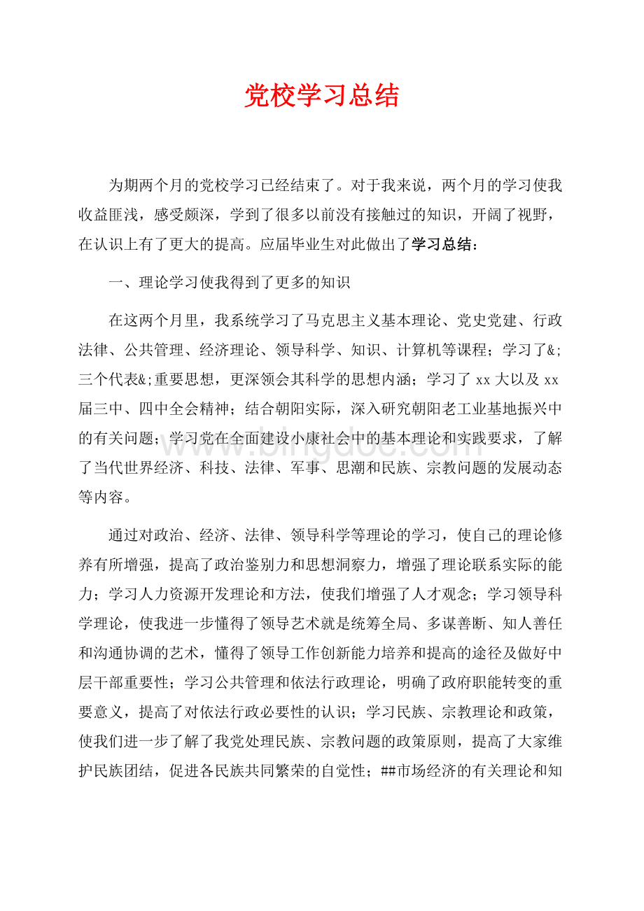 最新范文党校学习总结（共4页）2000字.docx_第1页