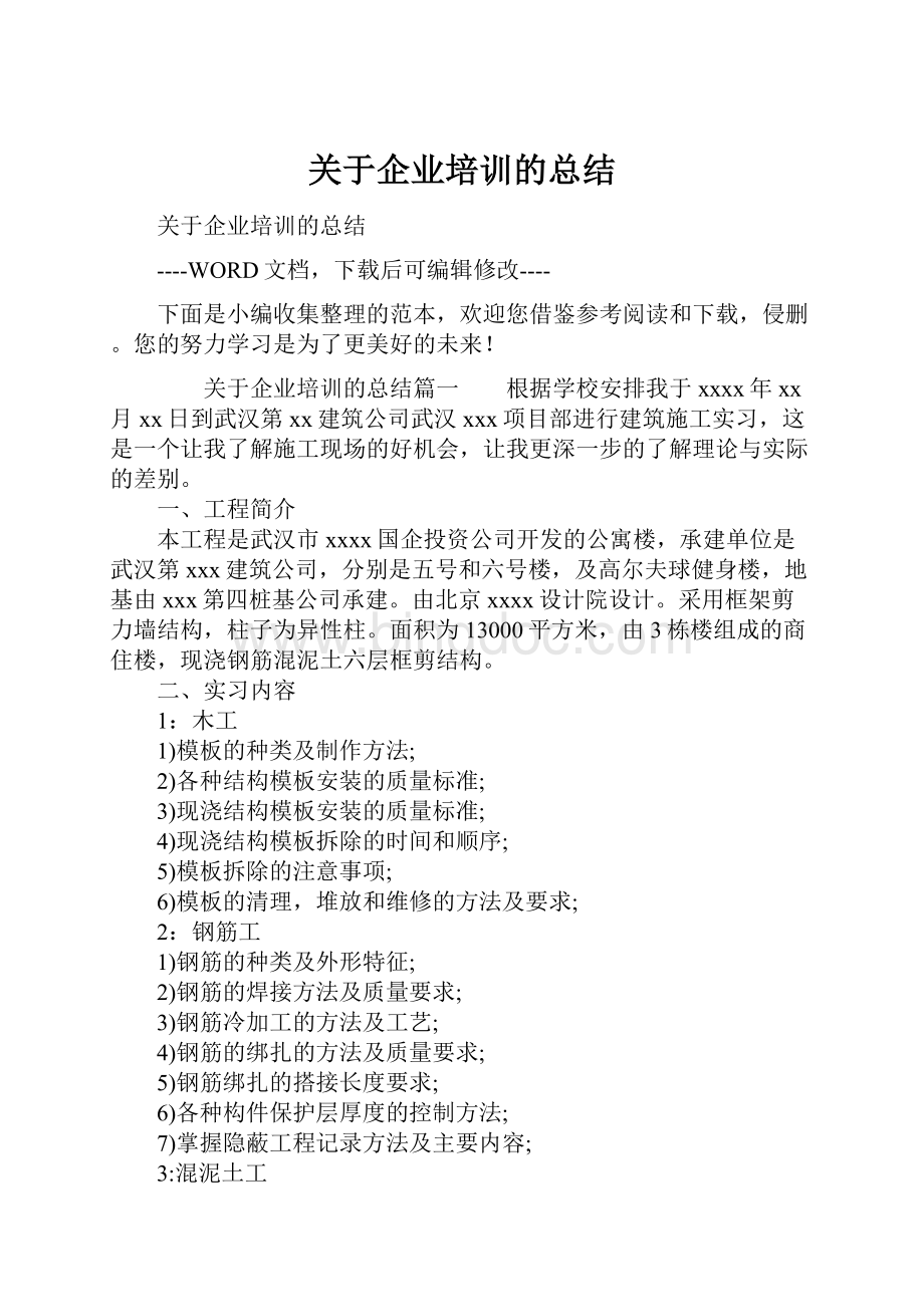 关于企业培训的总结.docx_第1页