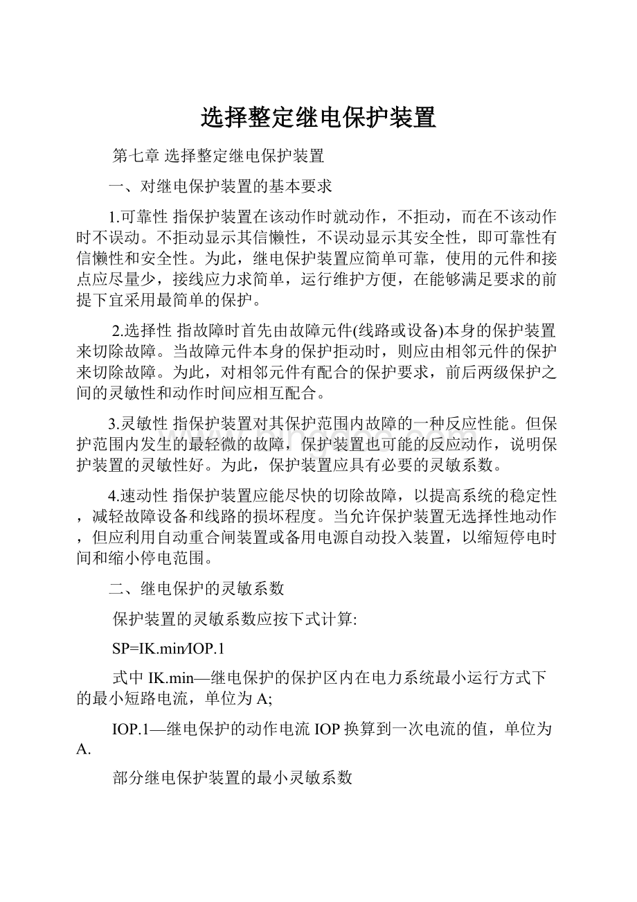 选择整定继电保护装置.docx