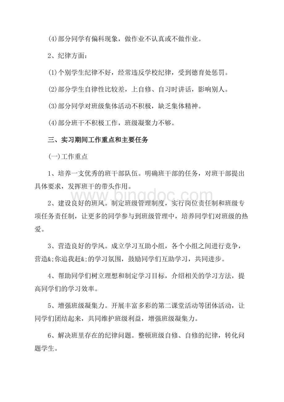 最新范文关于高中一年级班主任工作计划范文（共4页）2300字.docx_第2页