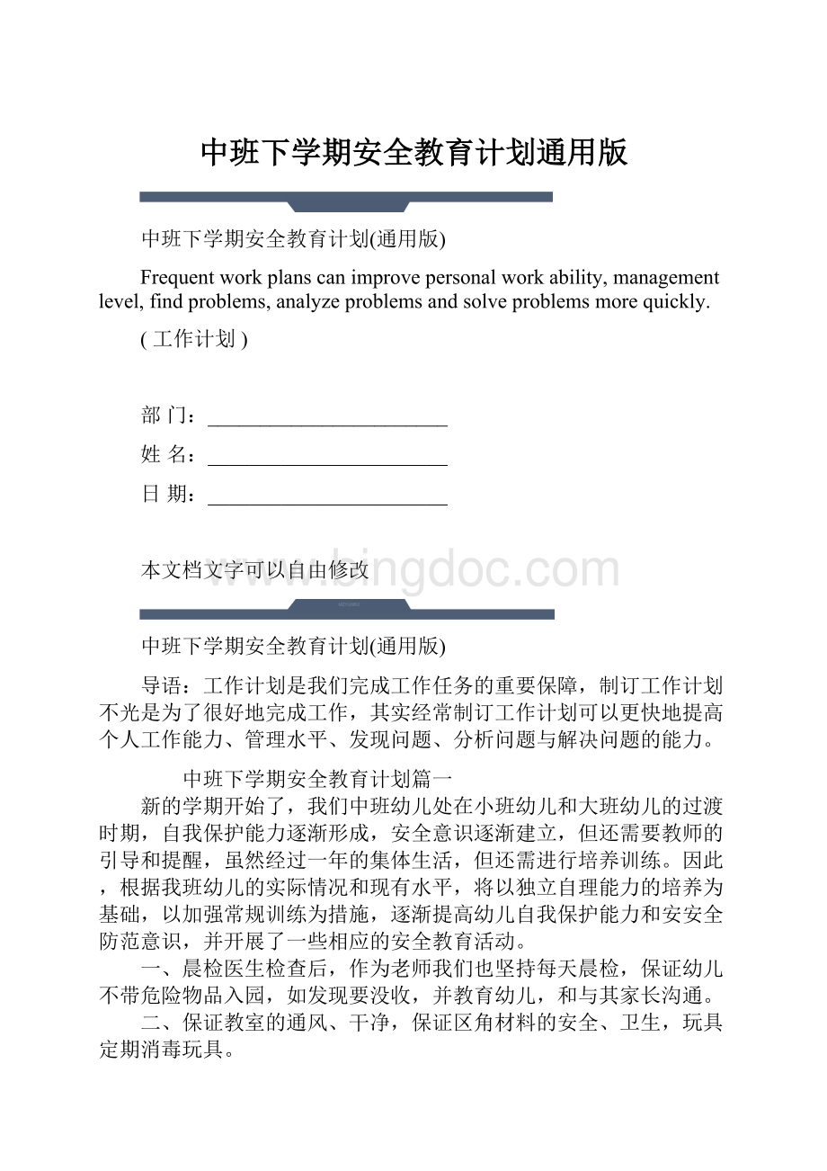 中班下学期安全教育计划通用版.docx_第1页