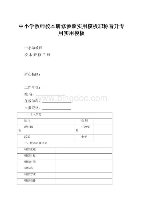 中小学教师校本研修参照实用模板职称晋升专用实用模板.docx