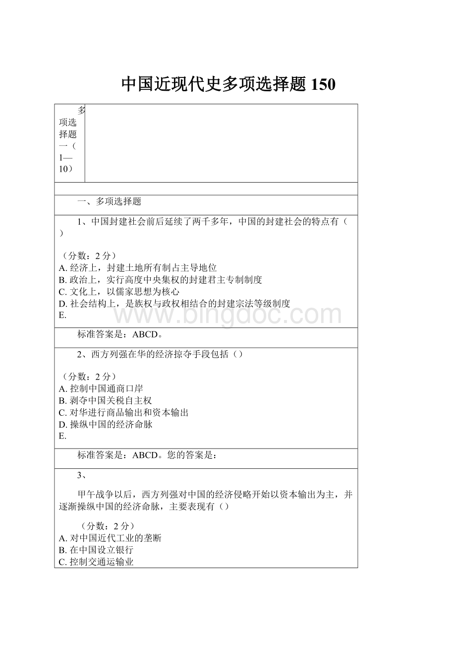 中国近现代史多项选择题150.docx_第1页