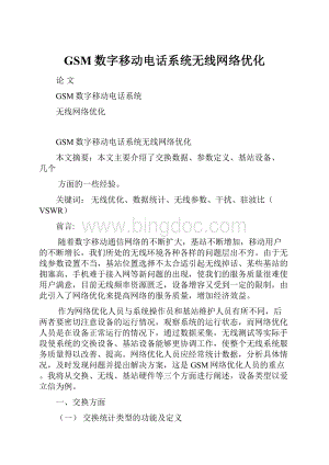 GSM数字移动电话系统无线网络优化.docx