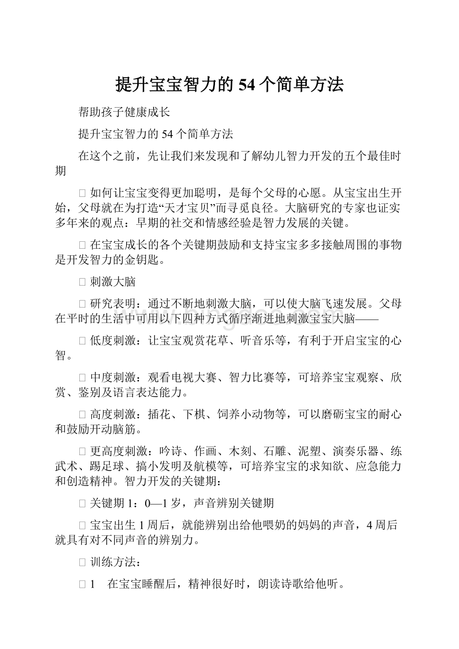 提升宝宝智力的54个简单方法.docx