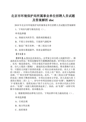 北京市环境保护局所属事业单位招聘人员试题及答案解析 doc.docx