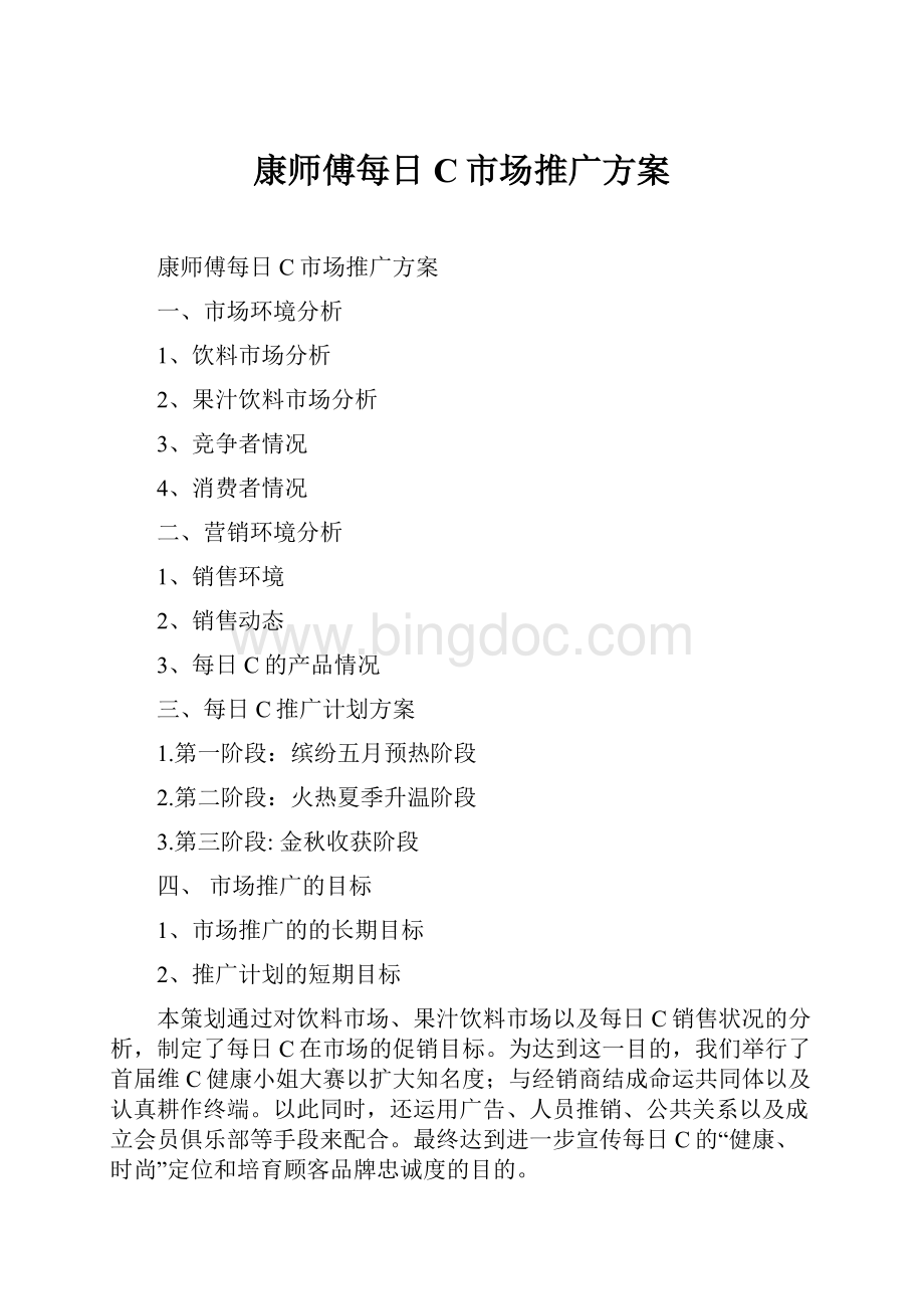 康师傅每日C市场推广方案.docx_第1页