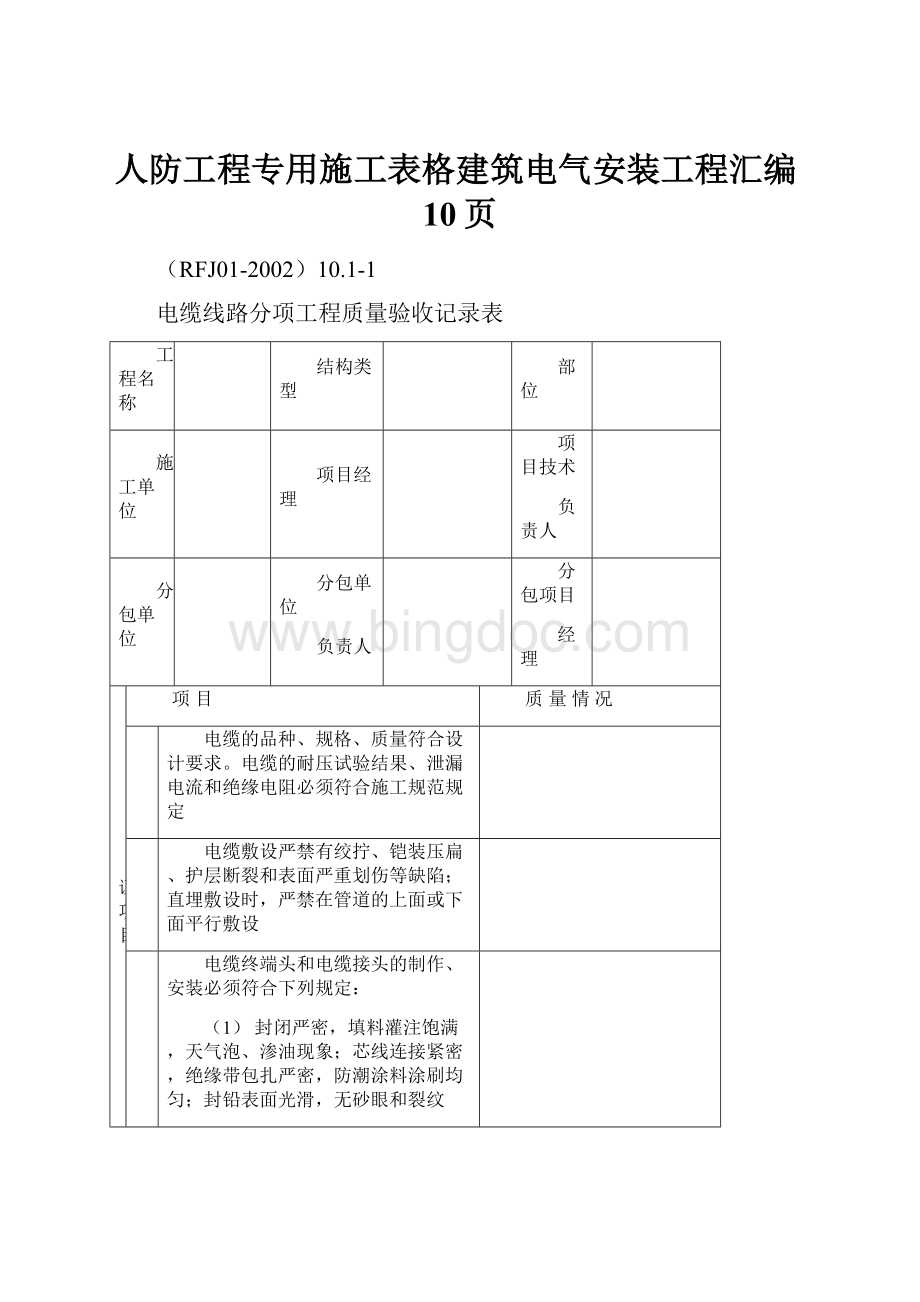 人防工程专用施工表格建筑电气安装工程汇编10页.docx_第1页