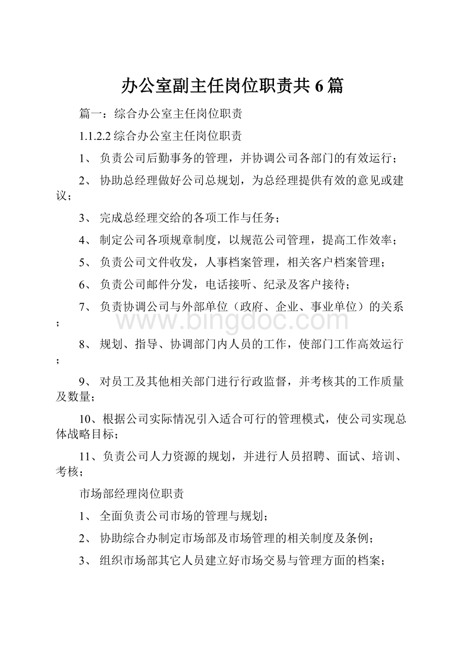 办公室副主任岗位职责共6篇.docx