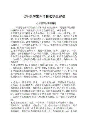 七年级学生评语精选学生评语.docx