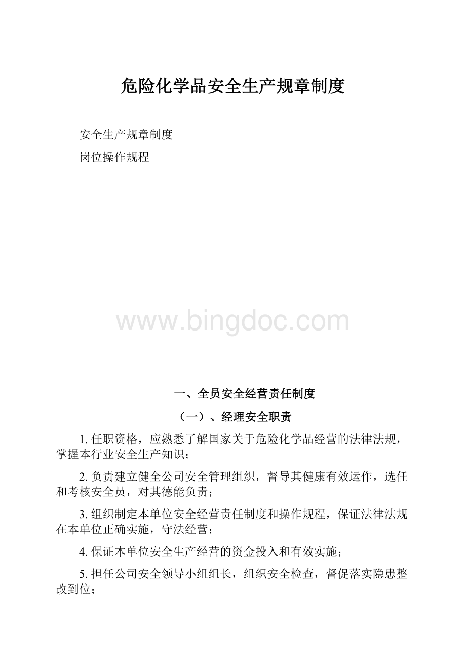 危险化学品安全生产规章制度.docx_第1页