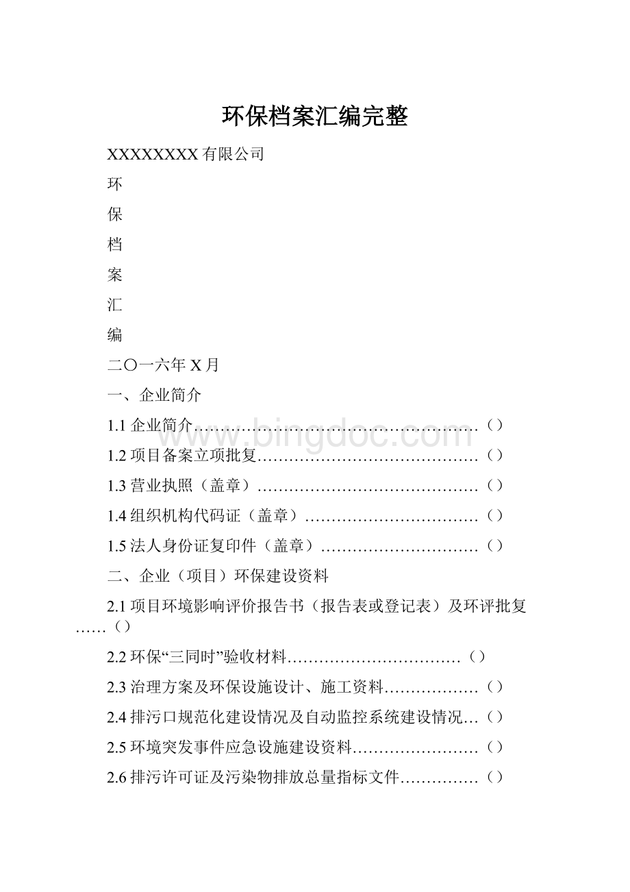 环保档案汇编完整.docx