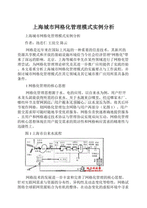 上海城市网格化管理模式实例分析.docx