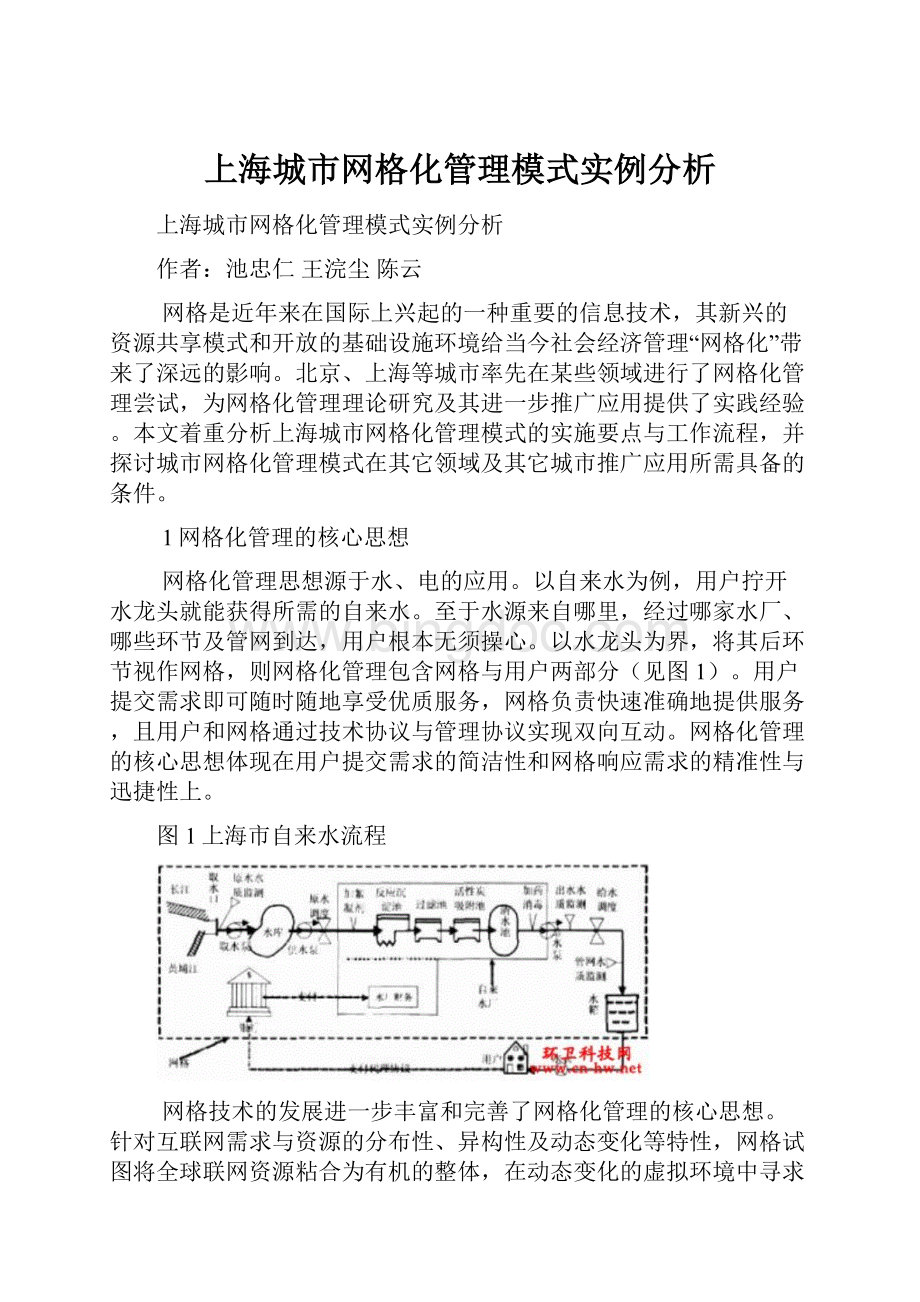 上海城市网格化管理模式实例分析.docx