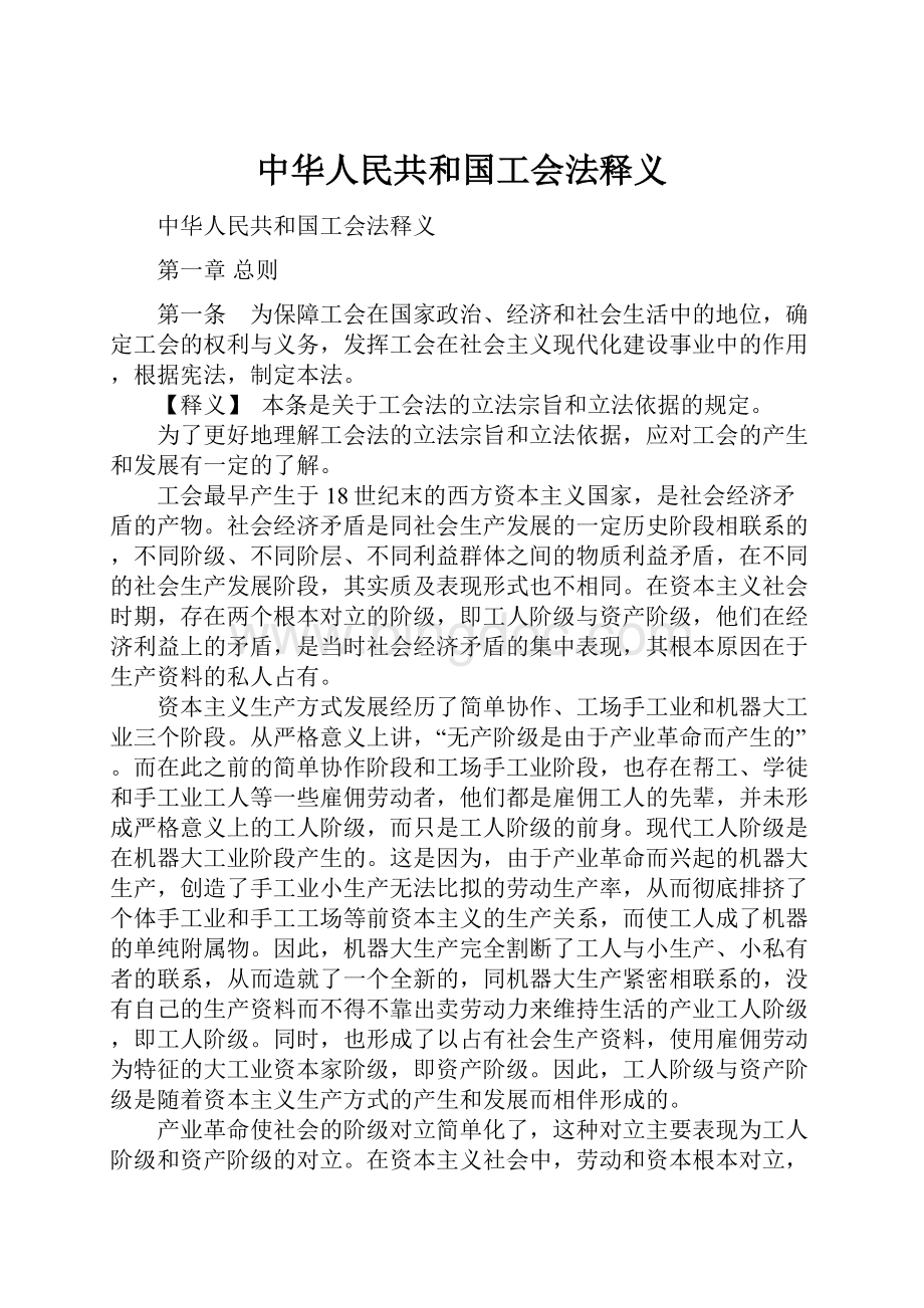 中华人民共和国工会法释义.docx_第1页