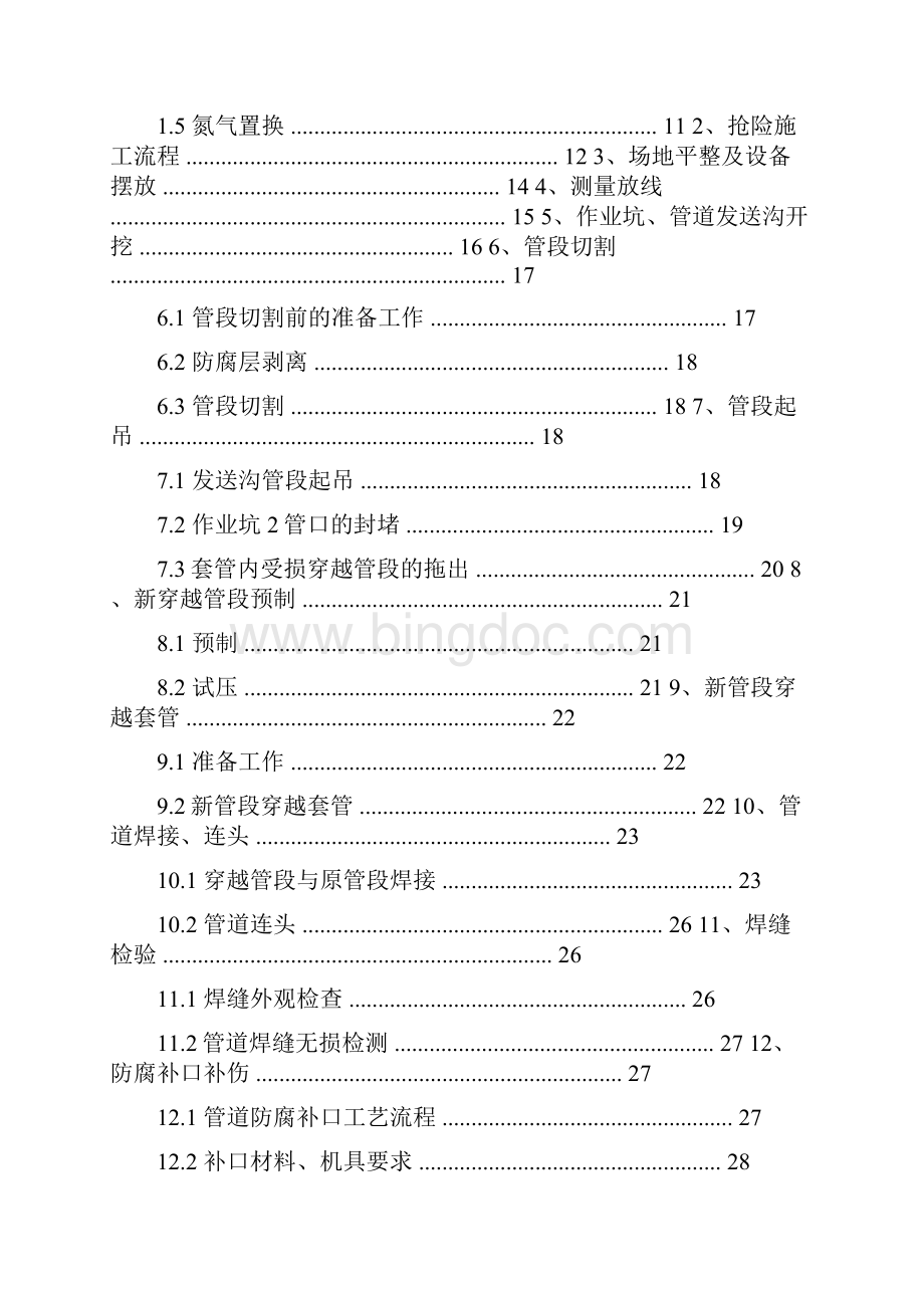 套管内管道换管抢险施工应急预案.docx_第2页