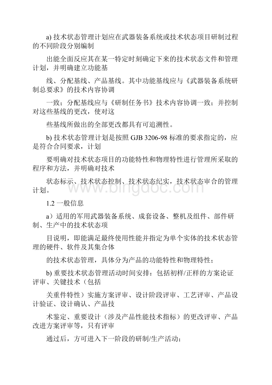 国军标技术状态管理.docx_第3页