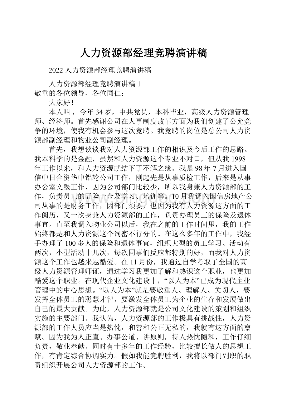 人力资源部经理竞聘演讲稿.docx