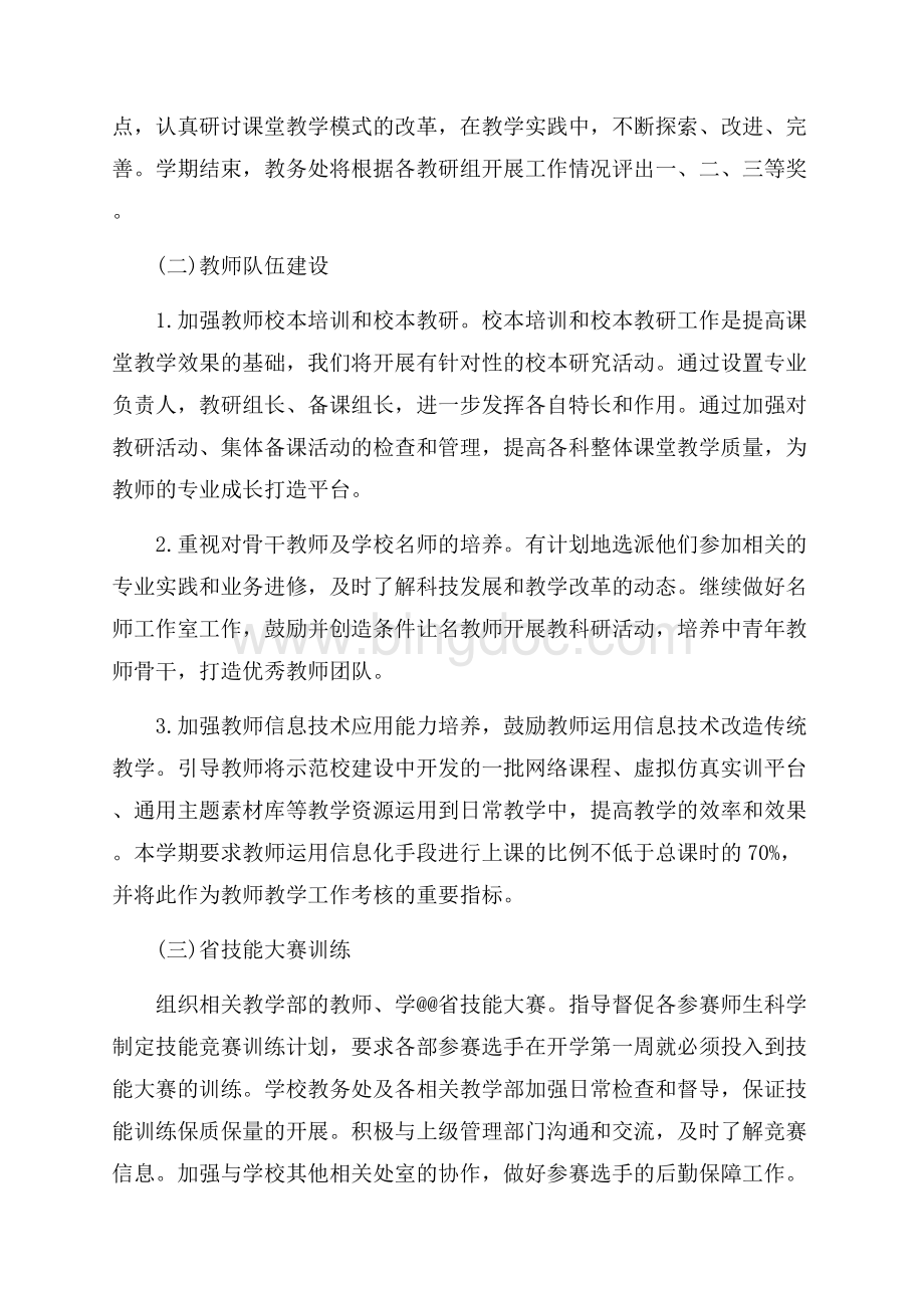 最新范文第二学期教学工作计划范文（共3页）1900字.docx_第3页