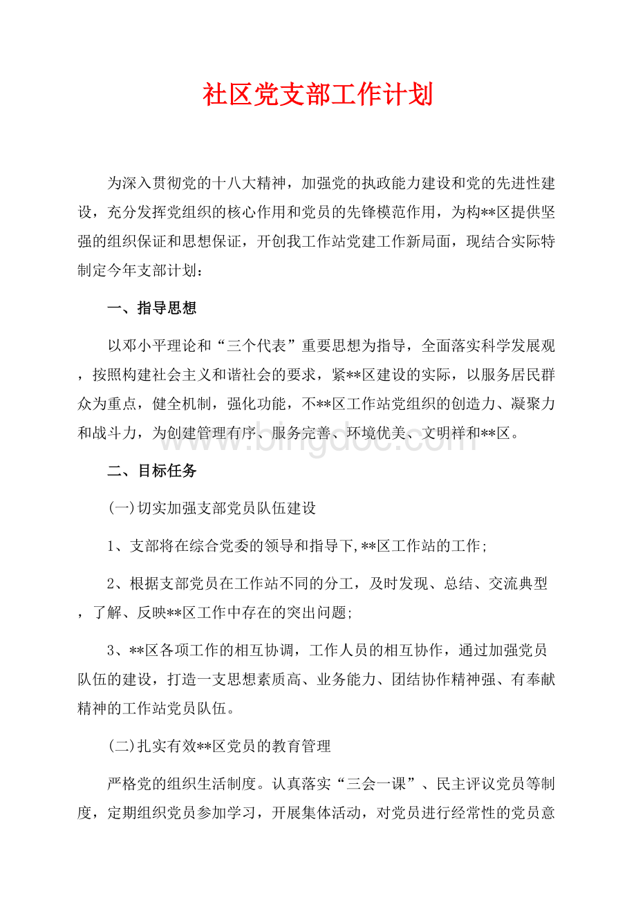 最新范文社区党支部工作计划（共2页）1200字.docx