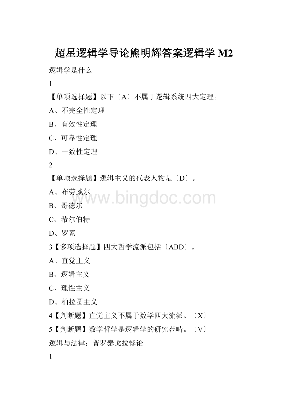 超星逻辑学导论熊明辉答案逻辑学M2.docx_第1页