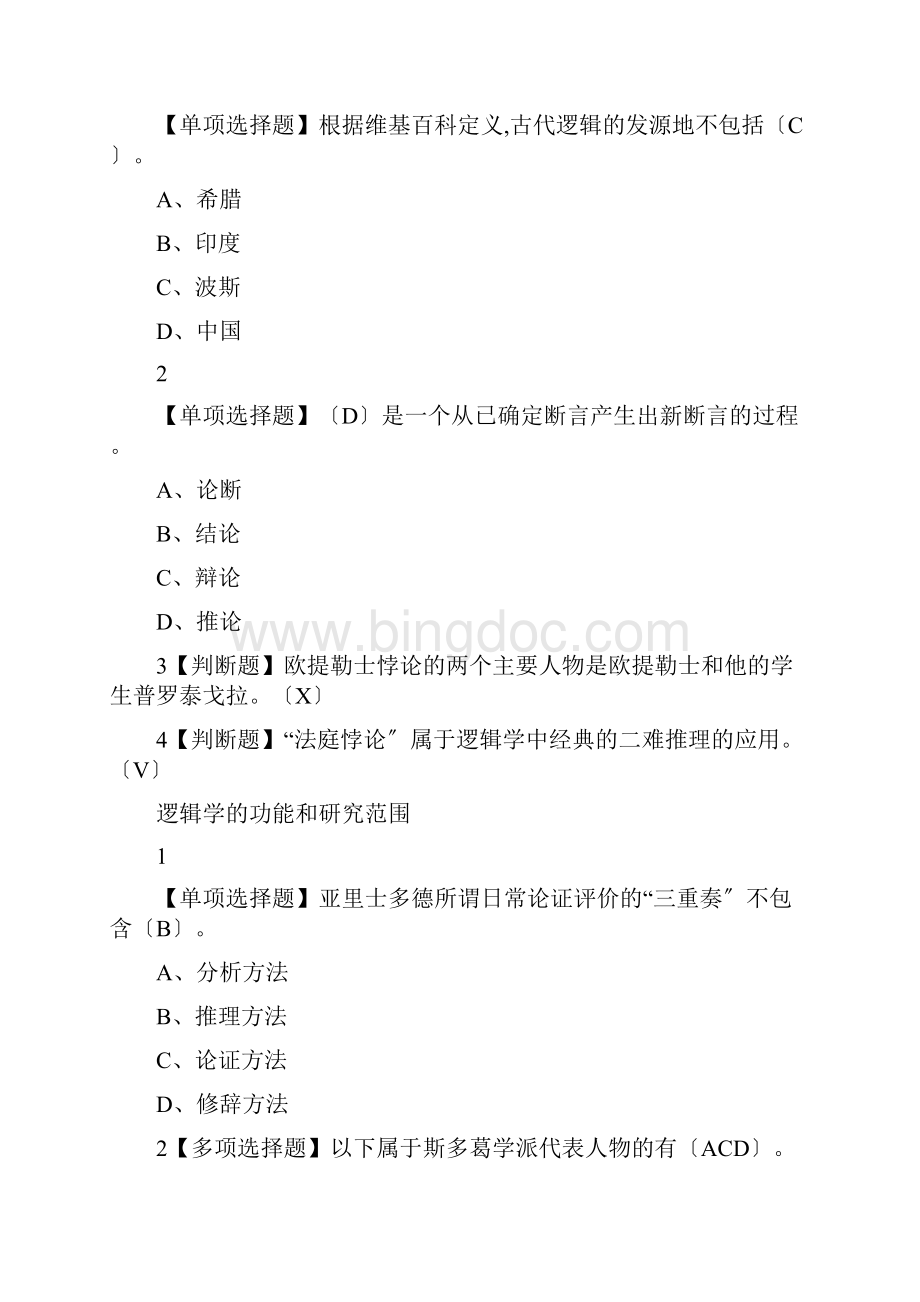 超星逻辑学导论熊明辉答案逻辑学M2.docx_第2页