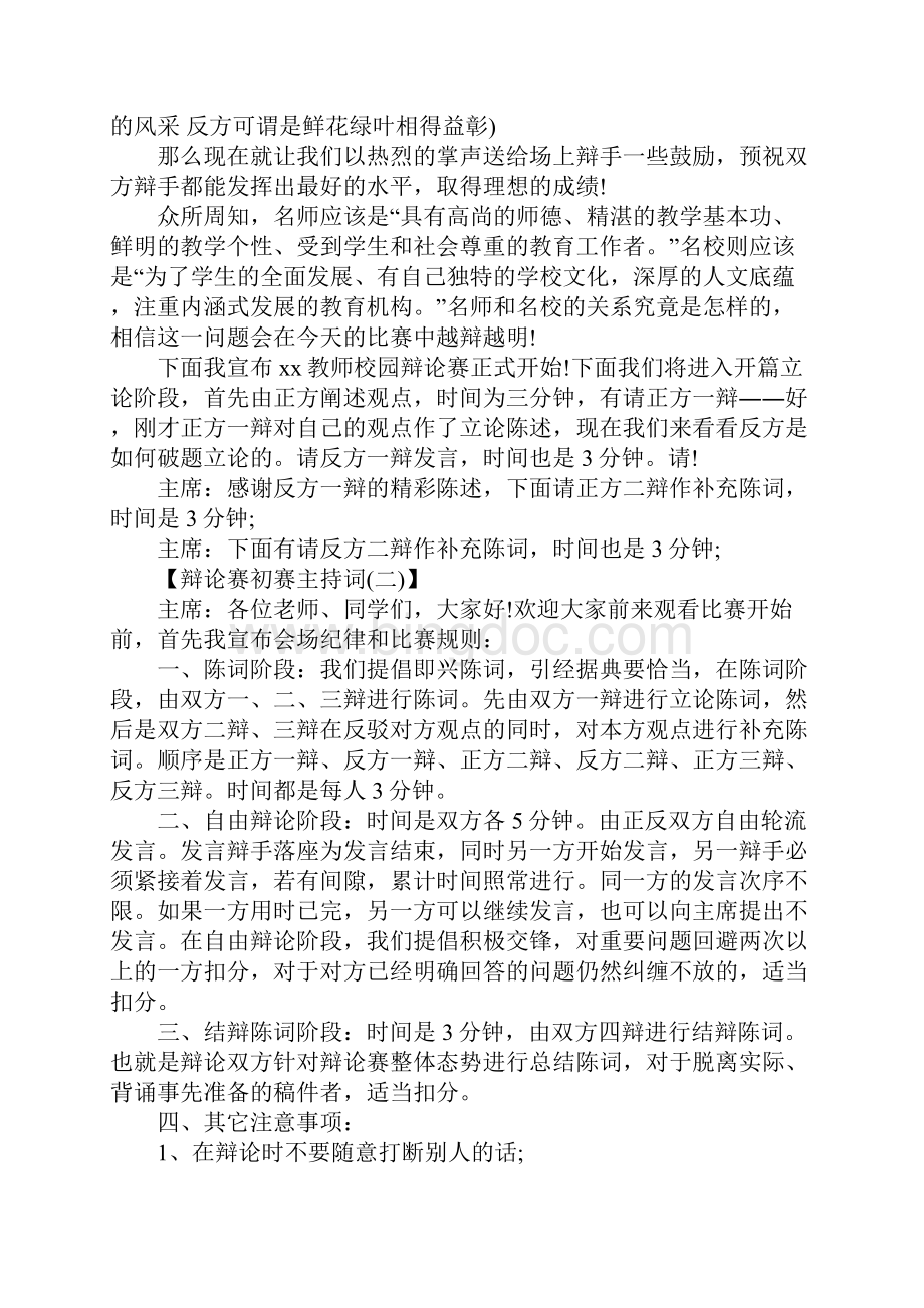 辩论赛初赛主持词大全.docx_第2页