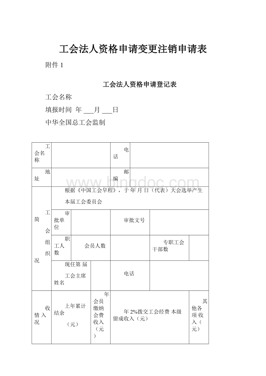 工会法人资格申请变更注销申请表.docx