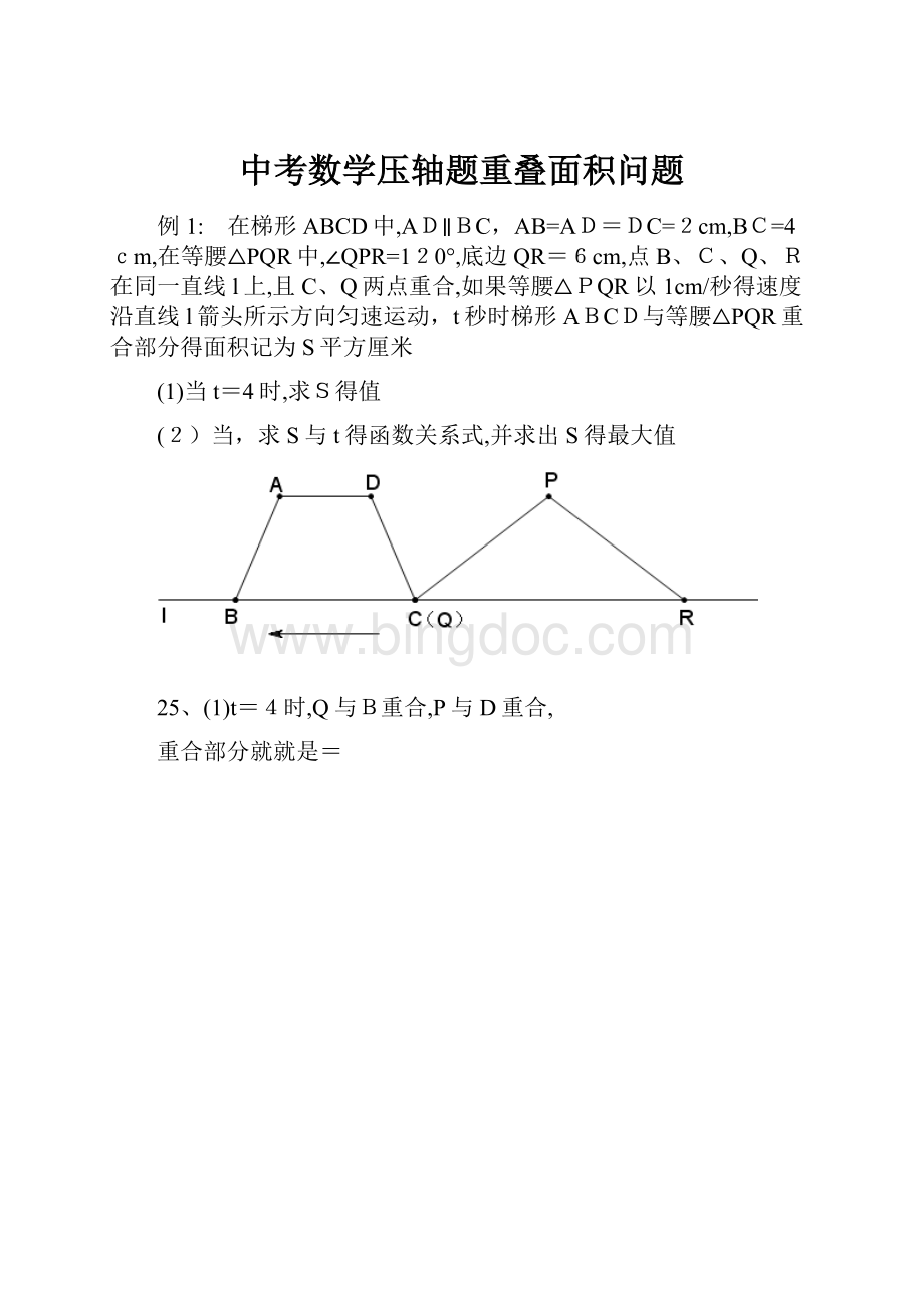 中考数学压轴题重叠面积问题.docx_第1页