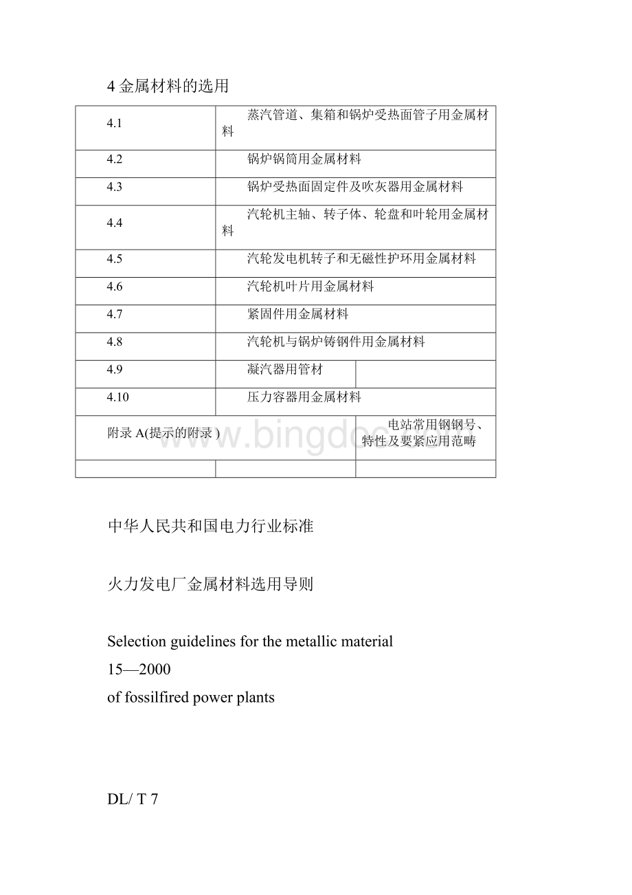 DL715金属材料选用导则docx.docx_第3页