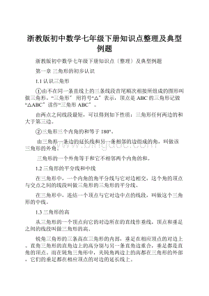 浙教版初中数学七年级下册知识点整理及典型例题.docx