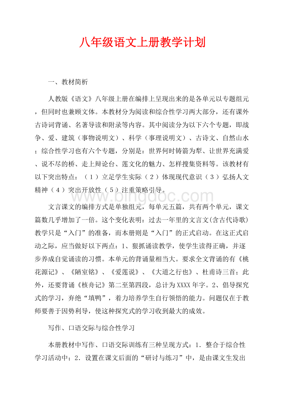 八年级语文上册教学计划（共5页）2900字.docx