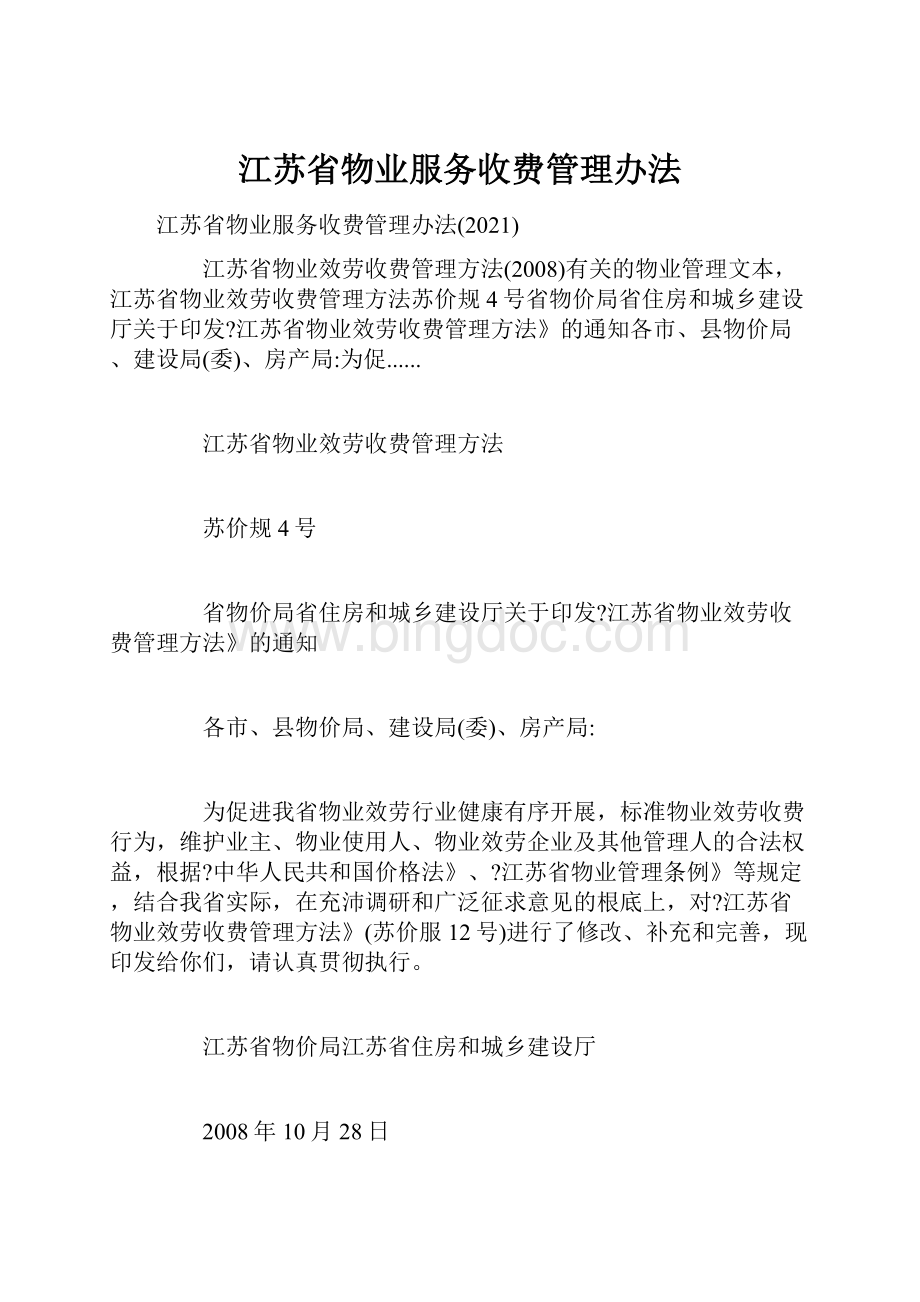 江苏省物业服务收费管理办法.docx_第1页