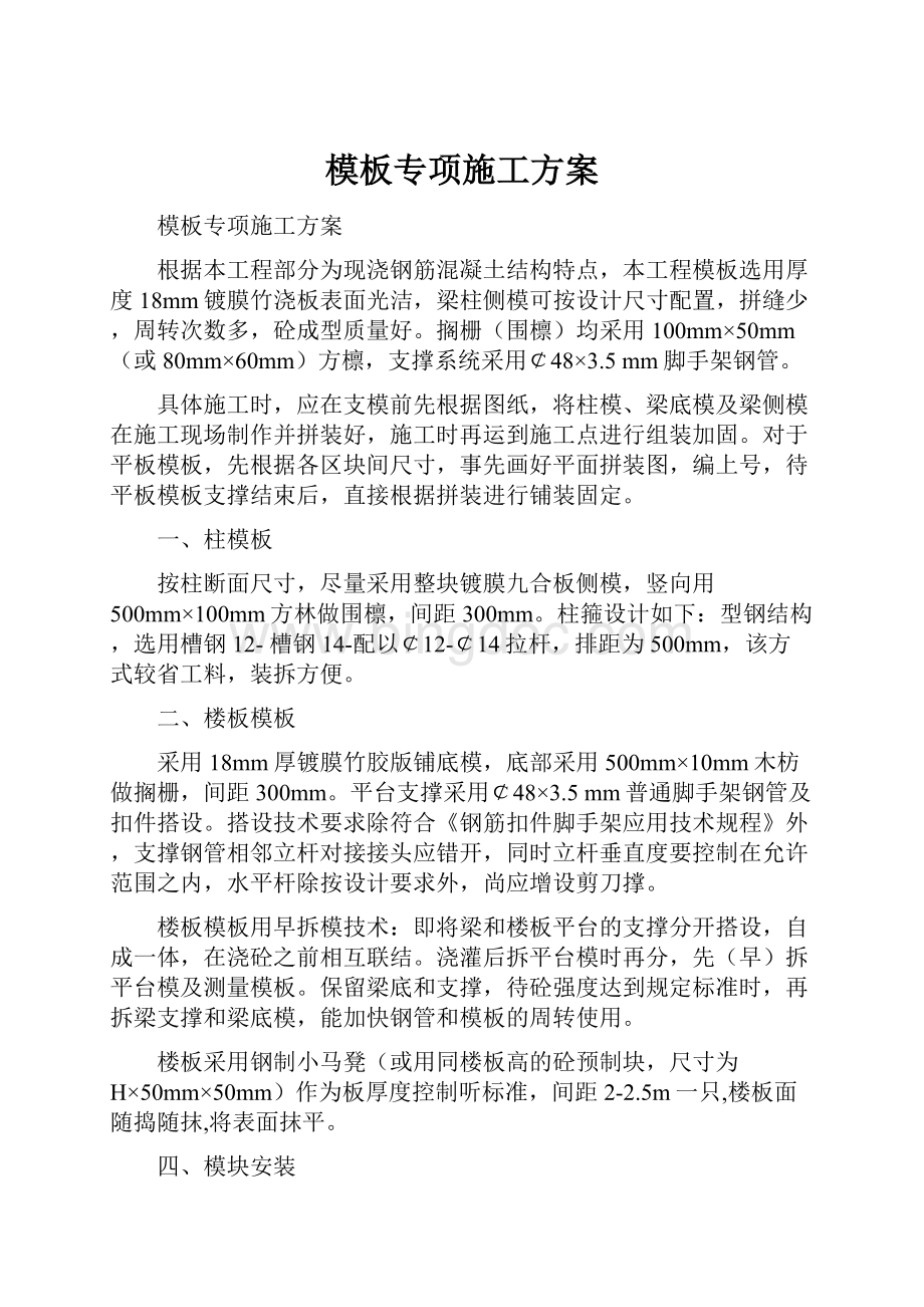 模板专项施工方案.docx