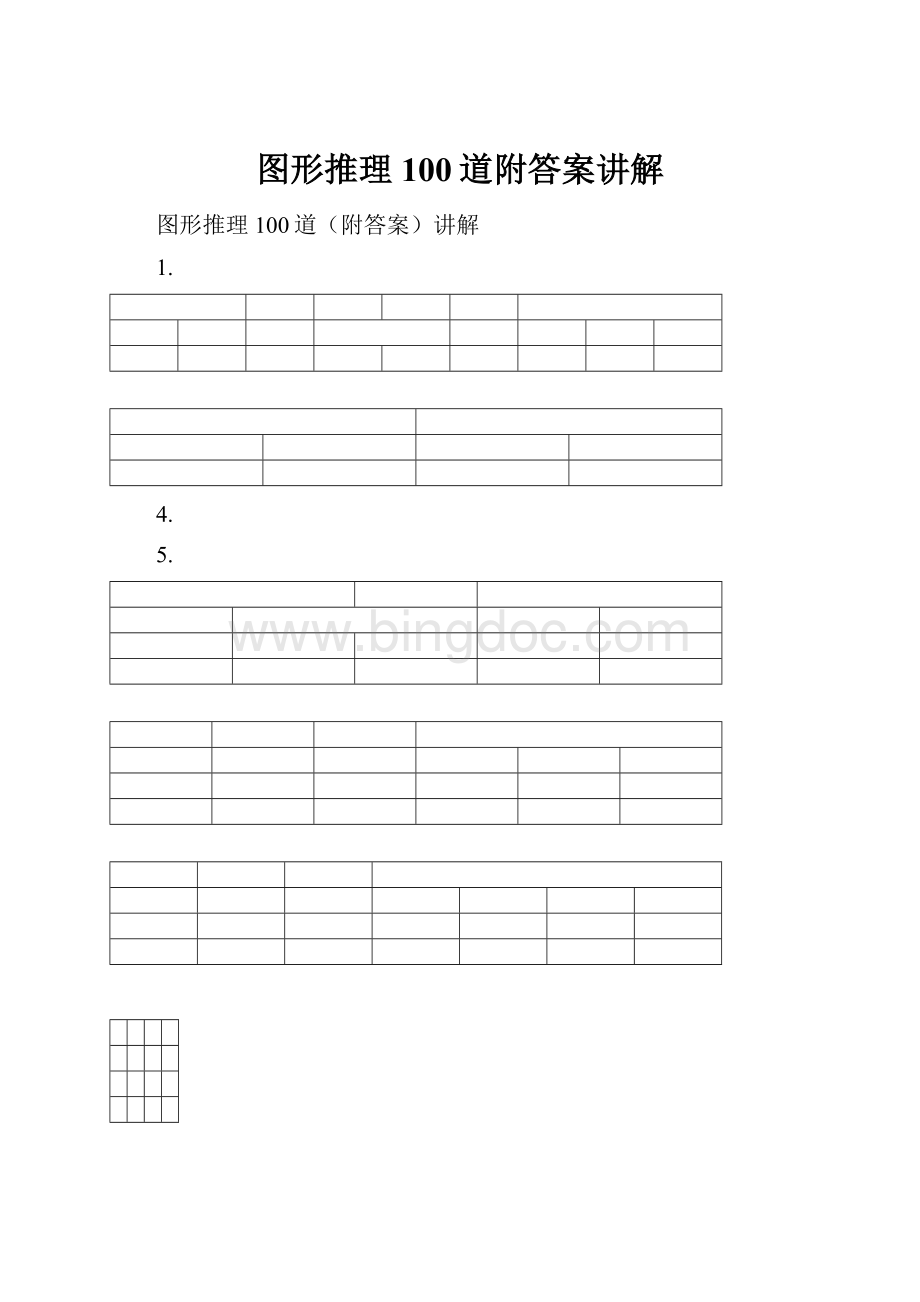 图形推理100道附答案讲解.docx_第1页