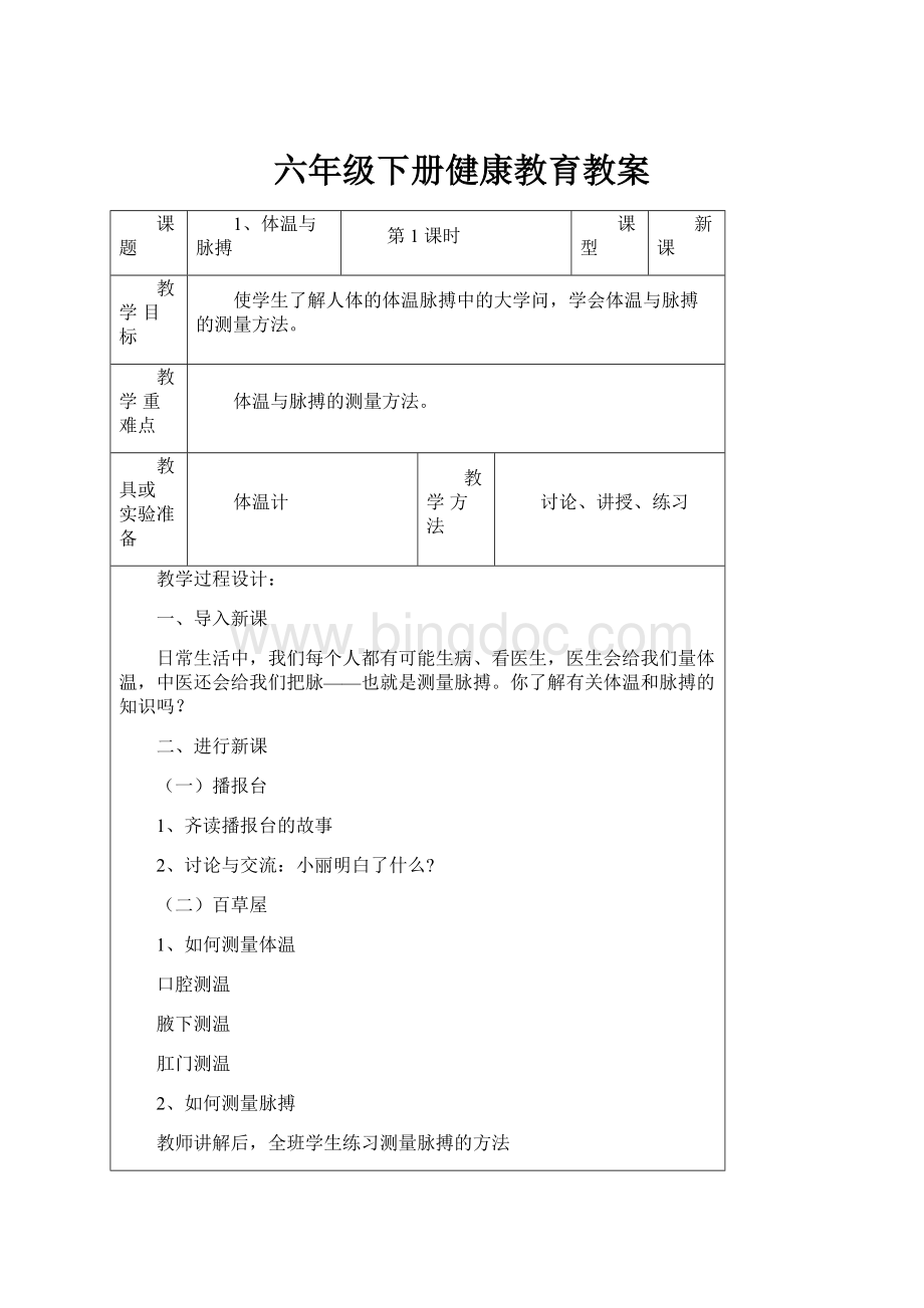 六年级下册健康教育教案.docx_第1页