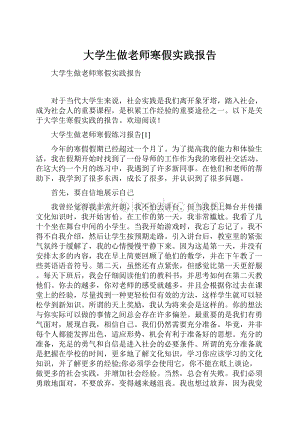 大学生做老师寒假实践报告.docx