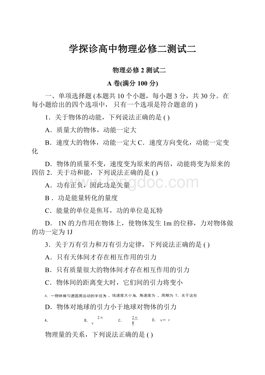 学探诊高中物理必修二测试二.docx_第1页