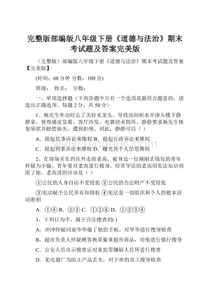 完整版部编版八年级下册《道德与法治》期末考试题及答案完美版.docx