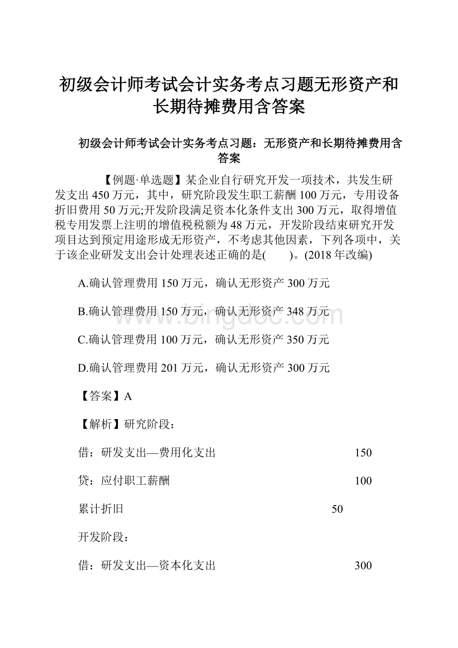 初级会计师考试会计实务考点习题无形资产和长期待摊费用含答案.docx_第1页