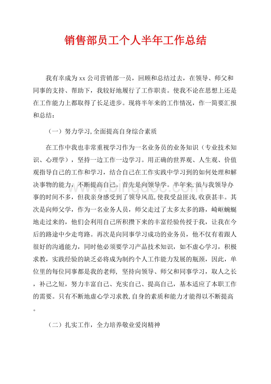 销售部员工个人半年工作总结（共2页）1100字.docx