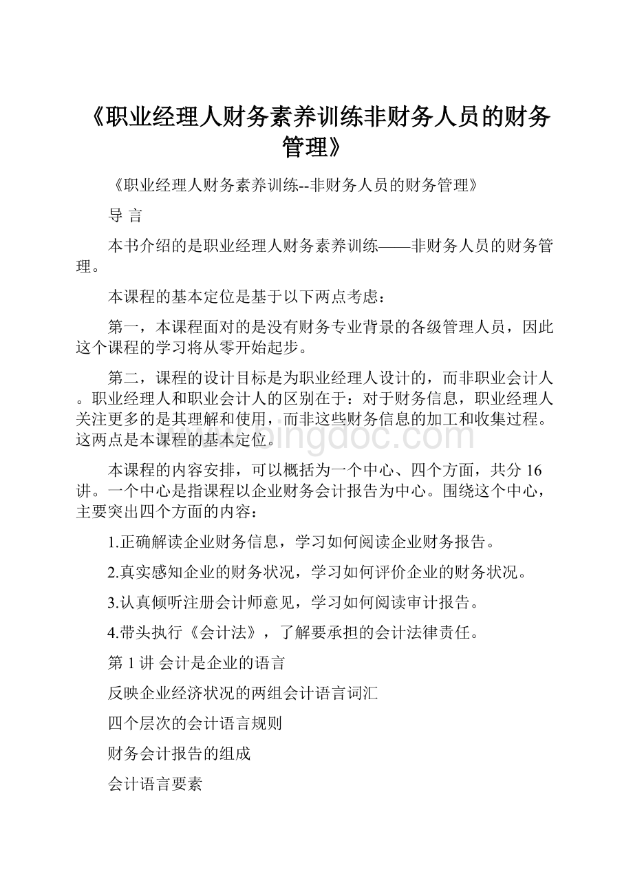 《职业经理人财务素养训练非财务人员的财务管理》.docx_第1页