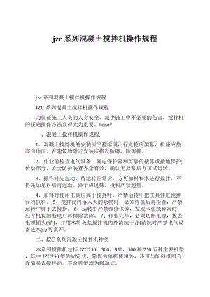 jzc系列混凝土搅拌机操作规程.docx