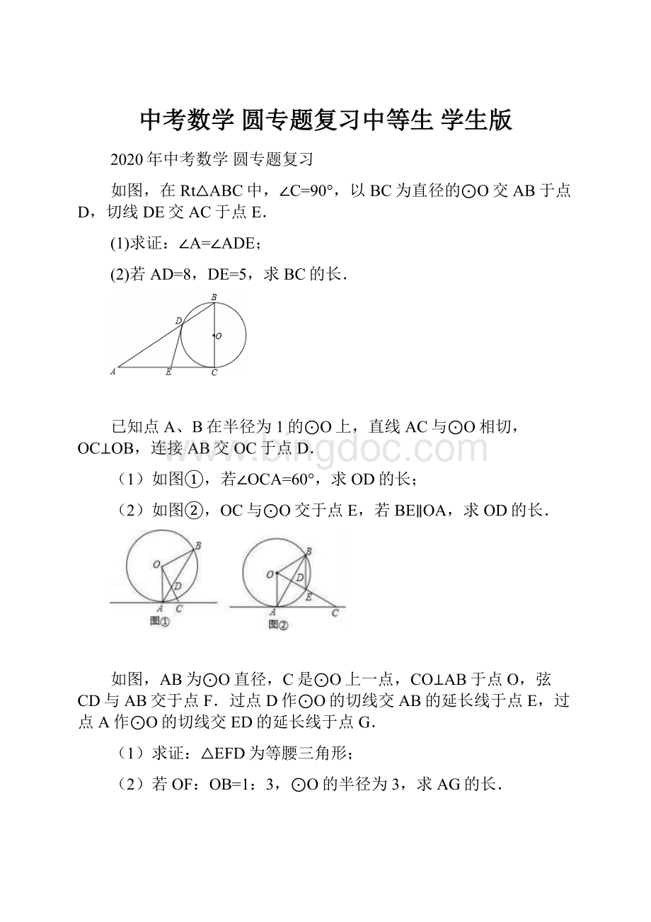 中考数学 圆专题复习中等生 学生版.docx_第1页