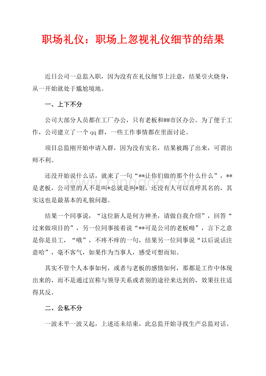 职场礼仪：职场上忽视礼仪细节的结果（共2页）1000字.docx_第1页