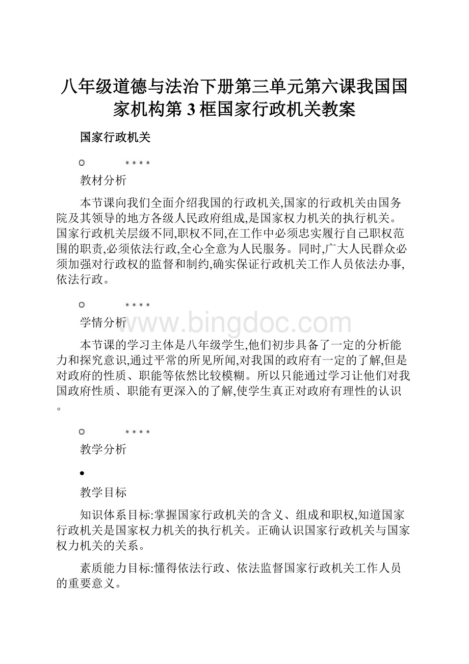 八年级道德与法治下册第三单元第六课我国国家机构第3框国家行政机关教案.docx